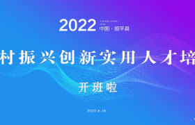 2022年顺平县乡村振兴创新实用人才培训正式开班