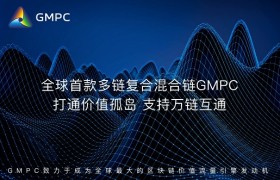 把握去中心化机遇，GMPC混合链实现颠覆式发展