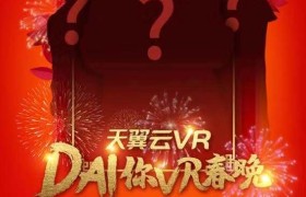 搞波大的？中国电信天翼云VR，让神秘大咖“Dai”你VR春晚