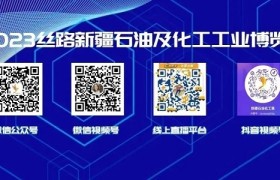 聚焦2023新疆石油化工展，四大油田组团参观！买家共盼盛会开幕！