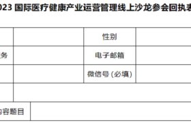 征集令来啦！2023国际医疗健康产业运营管理线上沙龙邀你来参加