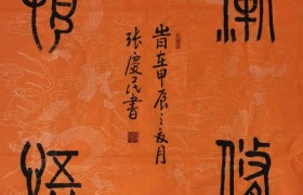 百年风华·庆祝新中国成立75周年书画展书法家张庆民