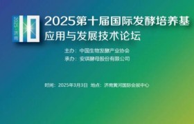 0205生物发酵系列展 | 2025第十届国际发酵培养基应用与发展技术论坛