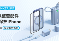 Anker安克安心配件系列焕新上线 全方位守护你的iPhone 15