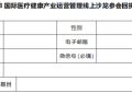 征集令来啦！2023国际医疗健康产业运营管理线上沙龙邀你来参加