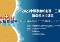 2023年中国家庭帆船赛三亚站·海南亲水运动季 在椰风海韵中热情开幕